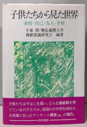 子供たちから見た世界 : 家庭・自己・友人・学校