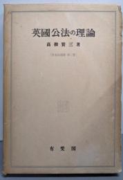 英國公法の理論<英米法講義>
