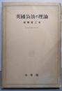 英國公法の理論<英米法講義>