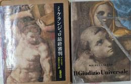 ミケランジェロ最終審判 限定1000部の内第64番