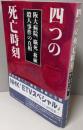 四つの死亡時刻 : 阪大病院「脳死」移植殺人事件の真相