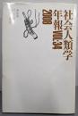 社会人類学年報 VOL.34(2008)