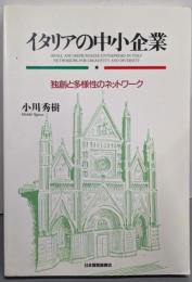 イタリアの中小企業 : 独創性と多様性のネットワーク