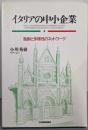イタリアの中小企業 : 独創性と多様性のネットワーク