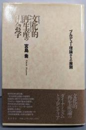 文化的再生産の社会学 : ブルデュー理論からの展開