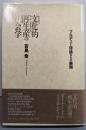 文化的再生産の社会学 : ブルデュー理論からの展開