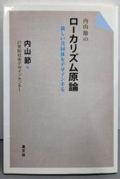 内山節のローカリズム原論: 新しい共同体をデザインする