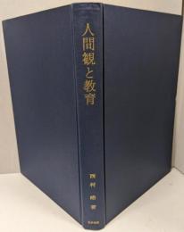 人間観と教育─教育学的人間学への寄与