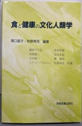 食と健康の文化人類学