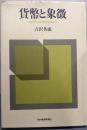 貨幣と象徴 : 経済社会の原型を求めて