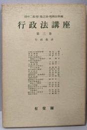 行政法講座〈第3巻〉行政救済