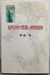 近代イタリア農業の史的展開