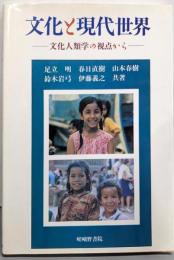 文化と現代世界 : 文化人類学の視点から