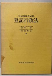 登記行政法 : 登記関係者必携<不動産登記法>