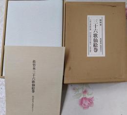 佐竹本 三十六歌仙絵巻 大和文華館収蔵