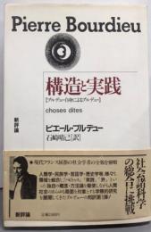 構造と実践 : ブルデュー自身によるブルデュー