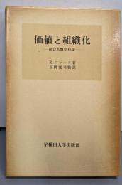 価値と組織化─社会人類学序説
