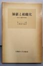 価値と組織化─社会人類学序説