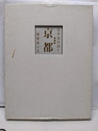 特別展 京都 洛中洛外図と障壁画の美