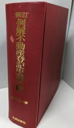 例解不動産登記申請手続（新訂版）