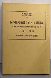 仮の権利保護をめぐる諸問題 : 労働仮処分・出版差止仮処分を中心にして<慶応義塾大学法学研究会叢書 49>