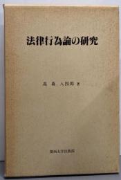 法律行為論の研究