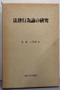 法律行為論の研究