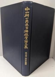 中山研一先生古稀祝賀論文集 第5巻 (刑法の展開)