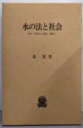水の法と社会: 治水・利水から保水・親水へ