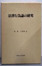 法律行為論の研究