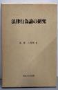 法律行為論の研究