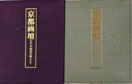 京都画壇　江戸末・明治の画人たち 限定800部の内790番