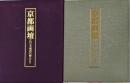 京都画壇　江戸末・明治の画人たち 限定800部の内790番