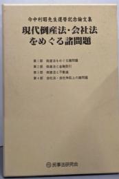 現代倒産法・会社法をめぐる諸問題:今中利昭先生還暦記念論文集