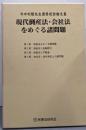 現代倒産法・会社法をめぐる諸問題:今中利昭先生還暦記念論文集