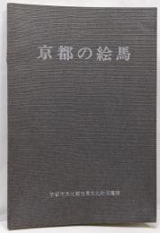 京都の絵馬