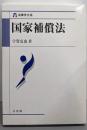 国家補償法 (法律学大系)