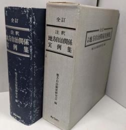 注釈 地方自治関係実例集  全訂