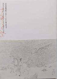 吉川霊華展 近代にうまれた線の探求者