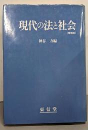 現代の法と社会　増補版