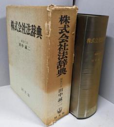 株式会社法辞典