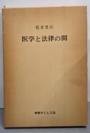 医学と法律の間