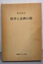 医学と法律の間