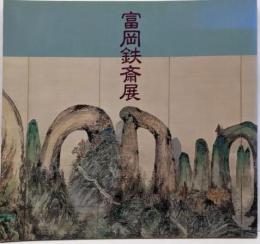 富岡鉄斎展 布施美術館所蔵品を中心に