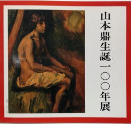 山本鼎生誕100年展