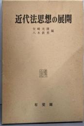 近代法思想の展開