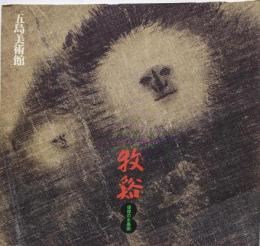 牧谿 : 憧憬の水墨画<五島美術館展覧会図録>