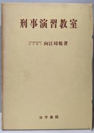 刑事演習教室