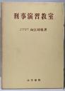 刑事演習教室