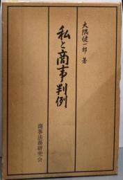 私と商事判例